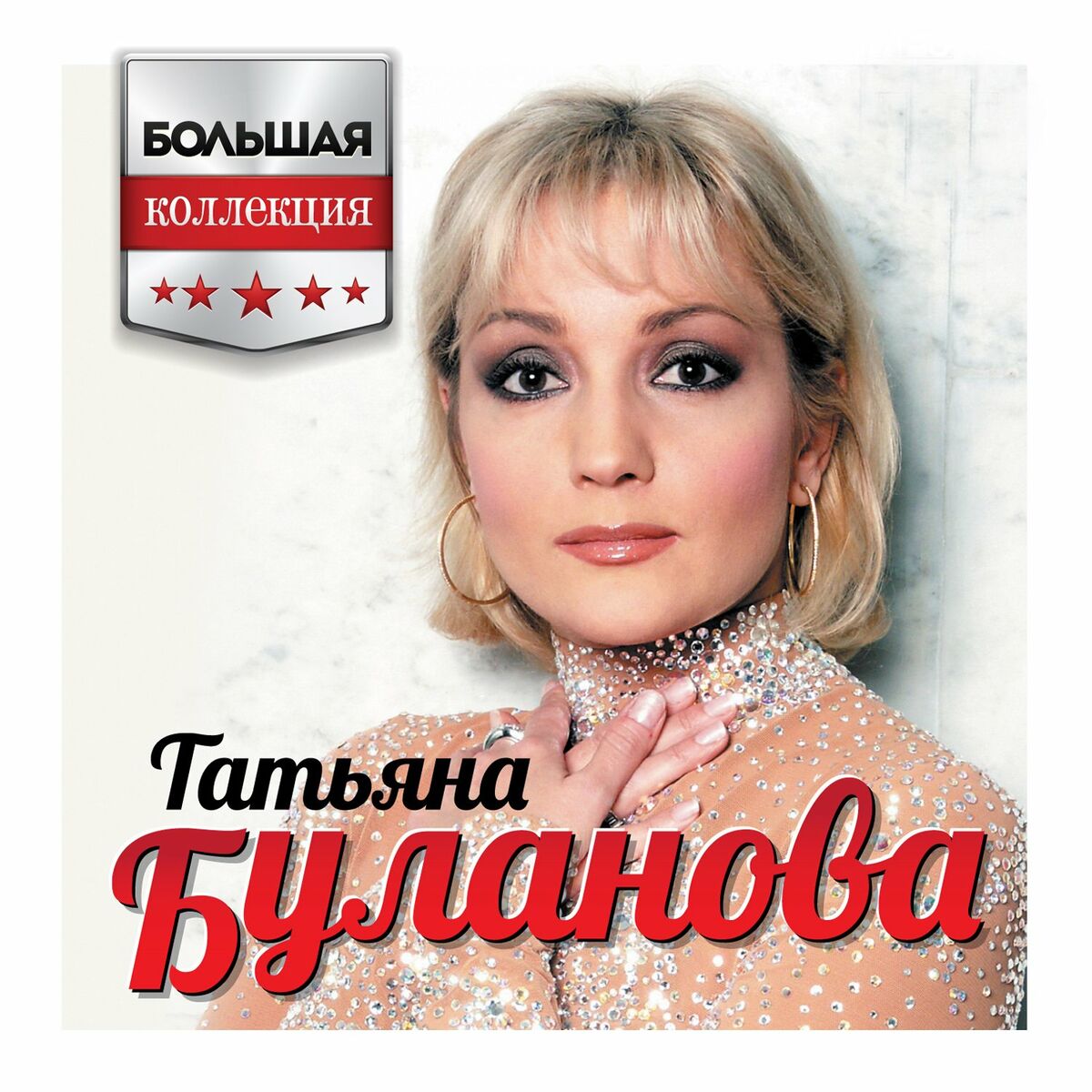 Татьяна Буланова - Большая коллекция: тексты и песни | Deezer