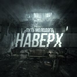 Album cover of Наверх