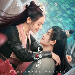 Album cover of 電視劇《與君初相識》原聲帶