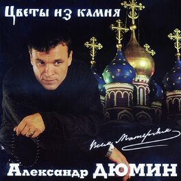 Album cover of Цветы из камня