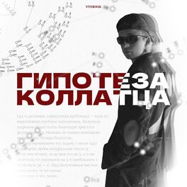 Album cover of Гипотеза Коллатца
