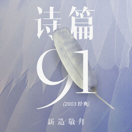 Album cover of 诗篇 91 (2003 经典)