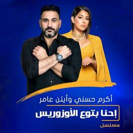 Album cover of Ehna Beto3 El Ozoris