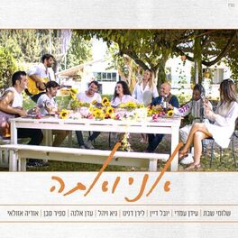 Album cover of אני ואתה