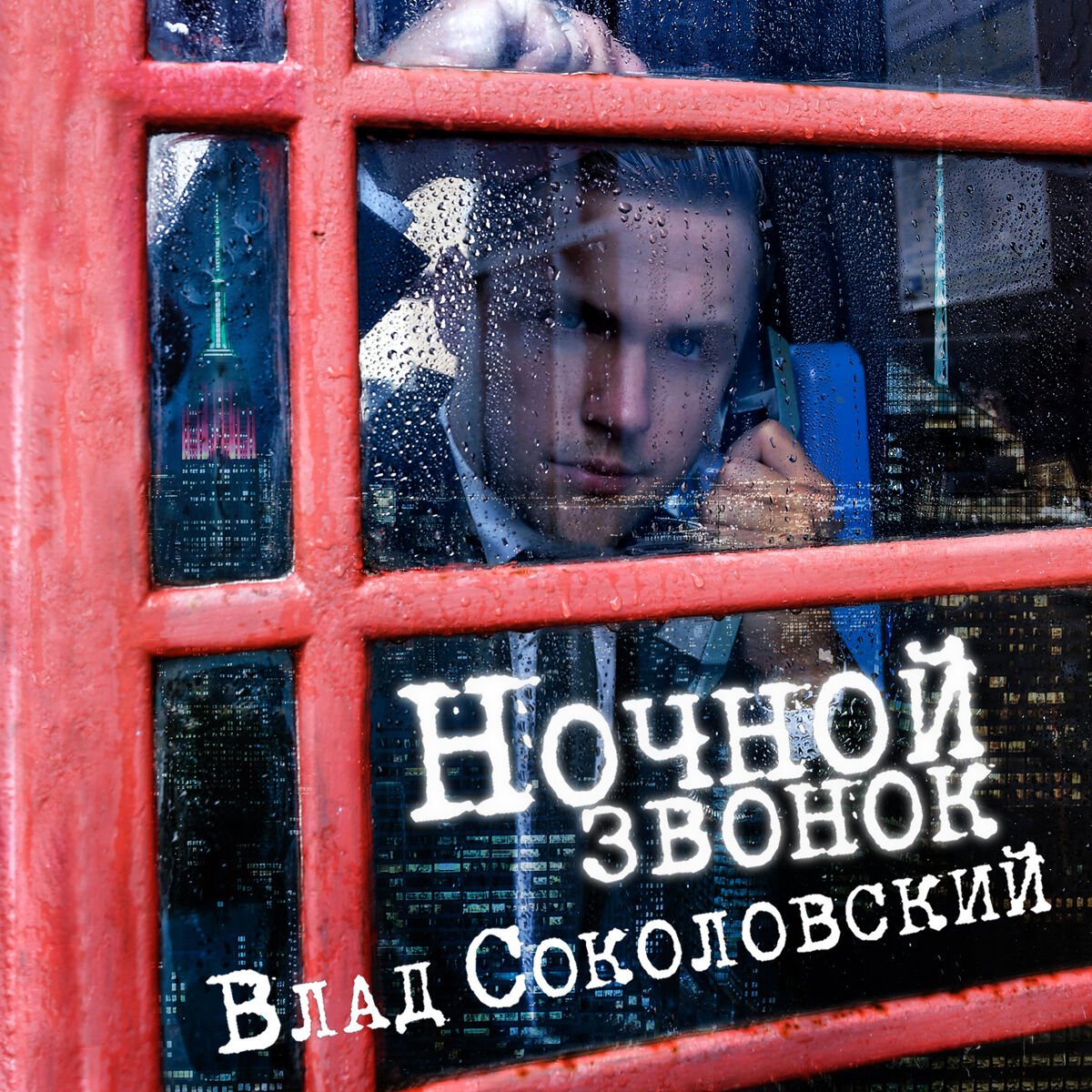 Влад Соколовский: альбомы, песни, плейлисты | Слушайте на Deezer