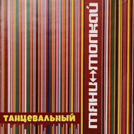 Album cover of Танцевальный