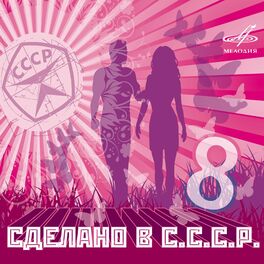 Album cover of Сделано в СССР. Выпуск 8