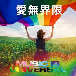 Album cover of Music Is Universal：愛無界限