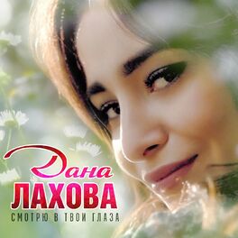 Album cover of Смотрю в твои глаза