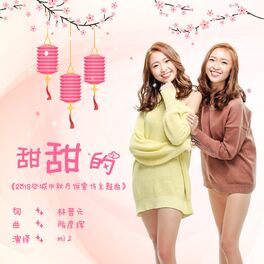 Album cover of 甜甜的 (2018 谷城中秋月饼宣传主题曲)