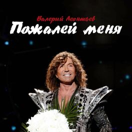 Album cover of Пожалей меня