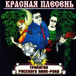 Album cover of Трилогия русского панк-рока