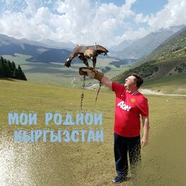 Album cover of Мой родной Кыргызстан