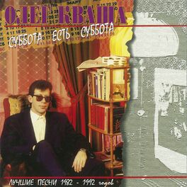 Album cover of Суббота есть суббота (Лучшие песни 1982-1992 годов)
