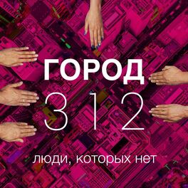Город 312: Albums, Songs, Playlists | Listen On Deezer