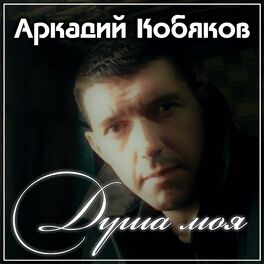 Album cover of Душа моя