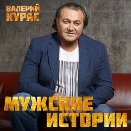 Album cover of Мужские истории