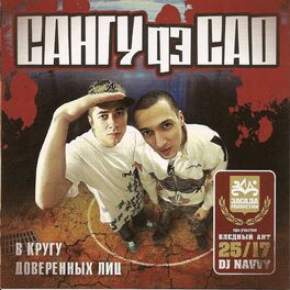 Album cover of В кругу доверенных лиц