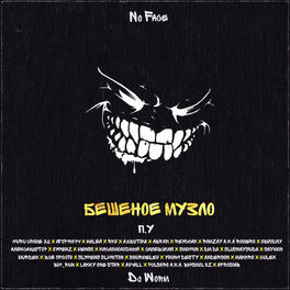 Album cover of Бешеное музло (Long mix)