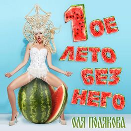 Album cover of Первое лето без него