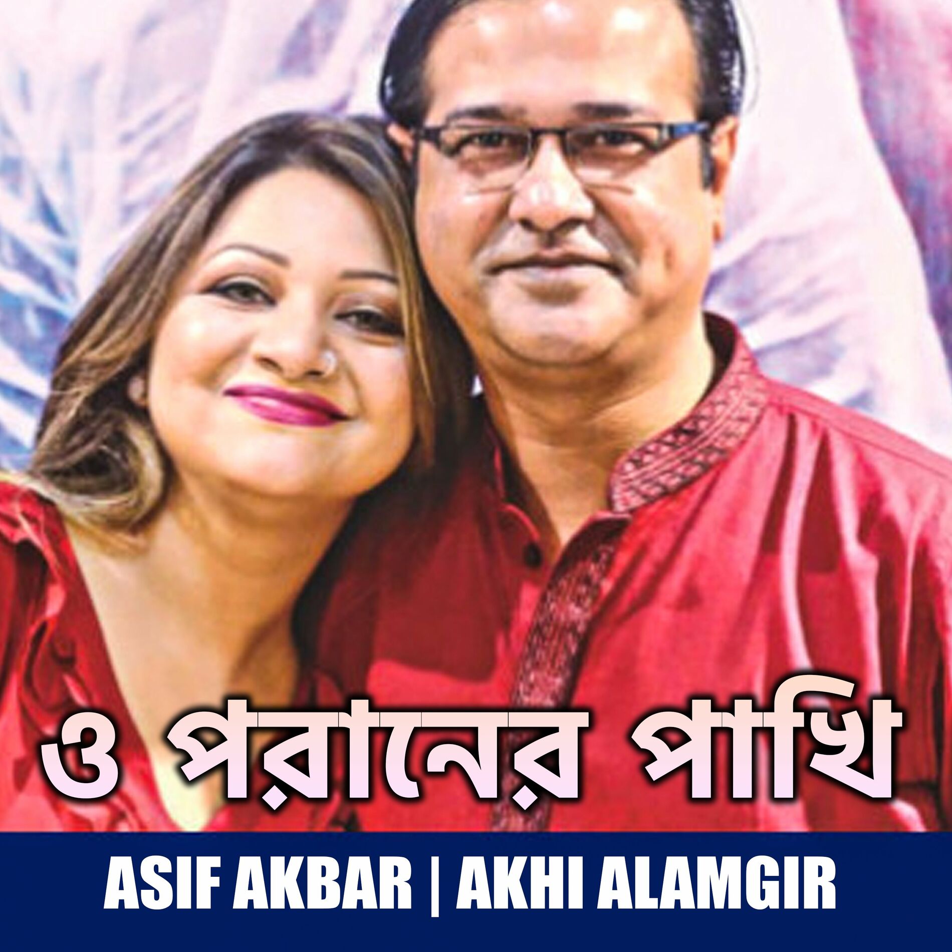 Akhi Alamgir - Premer Kobita: listen with lyrics | Deezer