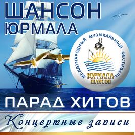 Album cover of Шансон-Юрмала. Парад хитов. Концертные записи (Live)