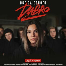 Album cover of Все за одного (Bgdnv Remix)