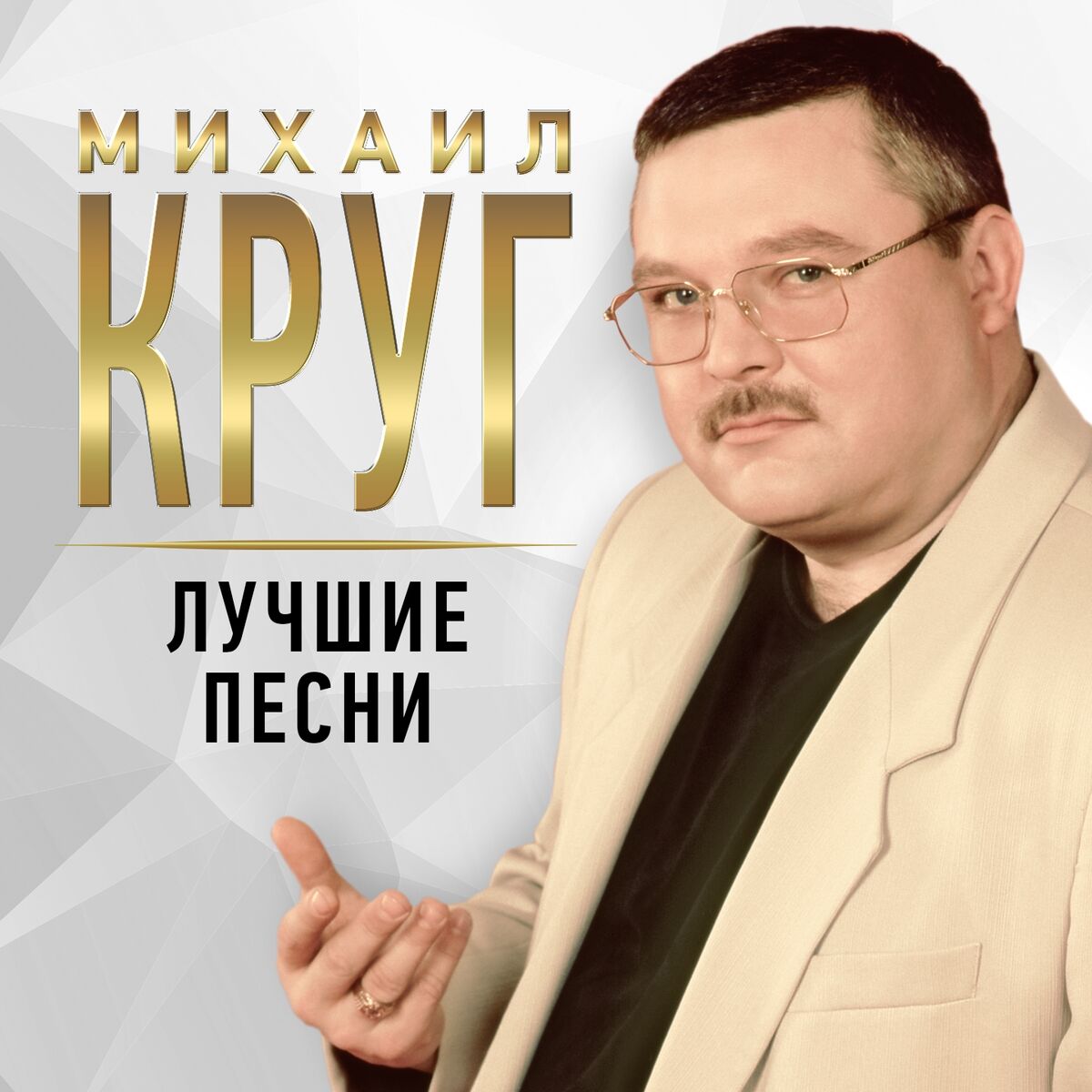 Mikhail Krug - Идет Этап: listen with lyrics | Deezer