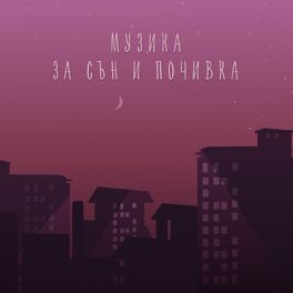 Album cover of Музика за сън и почивка