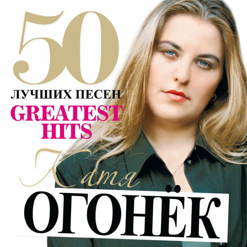 Катя Огонёк - 50 Лучших Песен: тексты и песни | Deezer