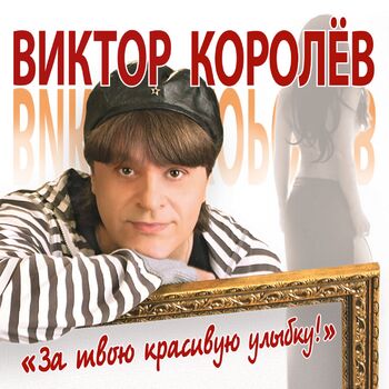 Виктор Королев - Не Обижайся: Listen With Lyrics | Deezer