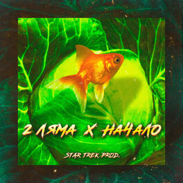 Album cover of Начало