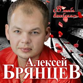 Album cover of В тебя влюбляясь