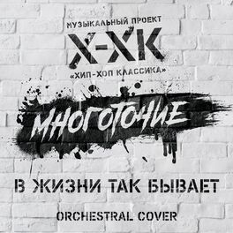 Album cover of В жизни так бывает (Orchestral Cover)