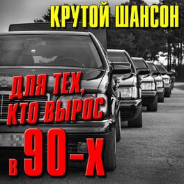 Album cover of Для тех, кто вырос в 90-х (Крутой шансон)