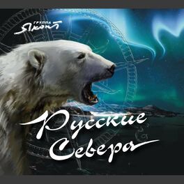Album cover of Русские Севера