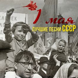 Album cover of 1 мая. Лучшие песни СССР