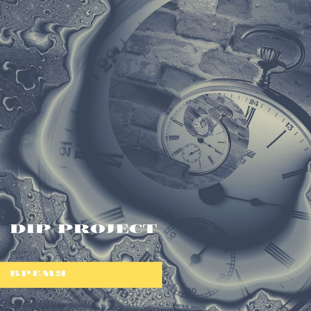 Проект время 30. Альбом Dip Project - иллюзия. Проект: время назад (2020). Dip Project - Луна. Альбом d.i.p Project Escape.