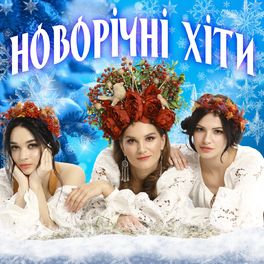 Album cover of Новорічні хіти