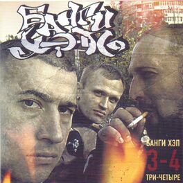 Album cover of 3-4 (Три-четыре)