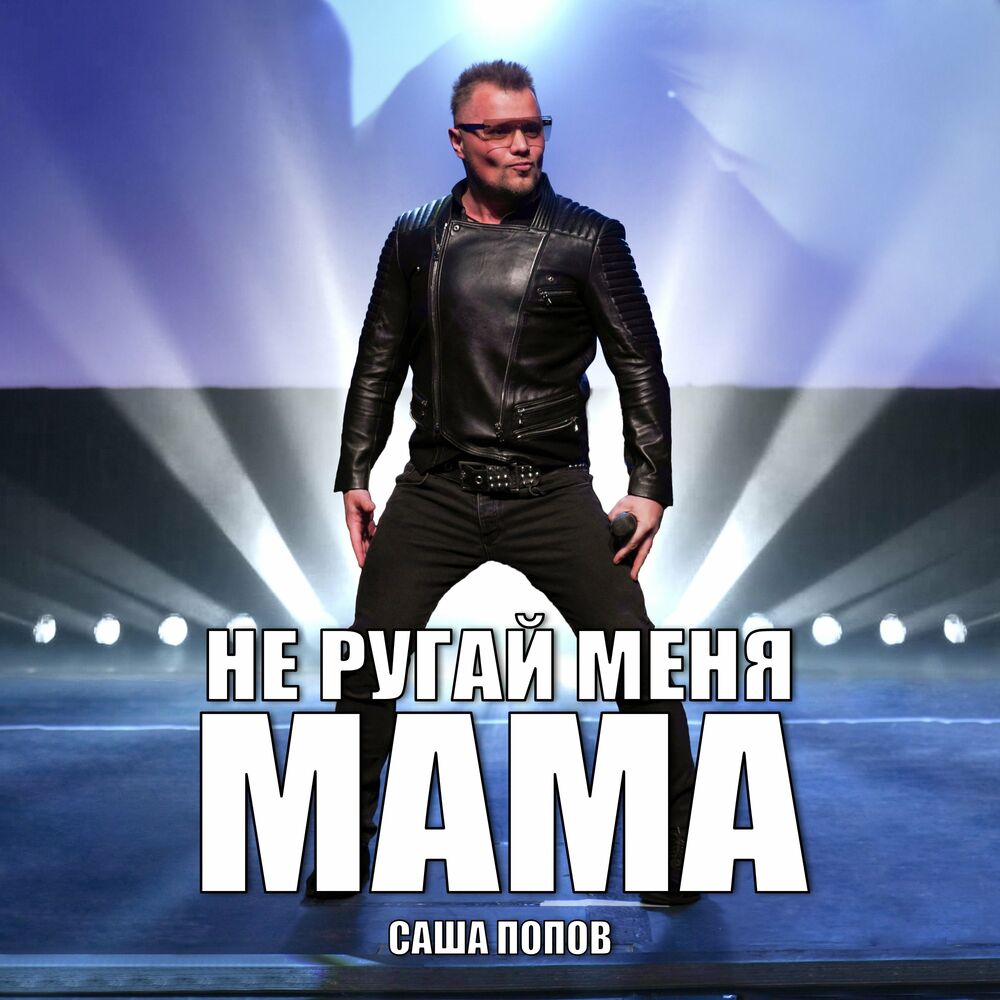 Власова не ругай меня мама. Русский поп слушать.