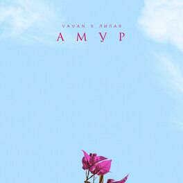 Album cover of АМУР