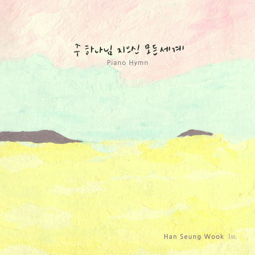 Han Seung Wook - O, Lord My God! When I In Awesome Wonder (2015) обложка альбома