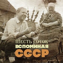 Album cover of Шесть соток. Вспоминая СССР