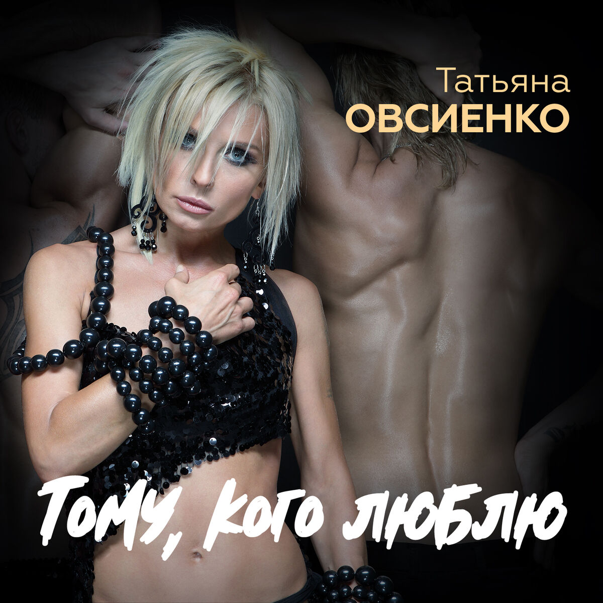 Татьяна Овсиенко: albums, songs, playlists | Listen on Deezer