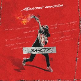 Album cover of Молотов коктейль