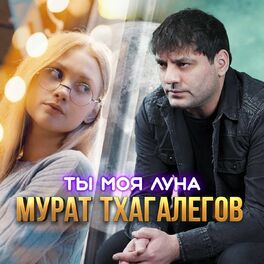 Album cover of Ты моя луна