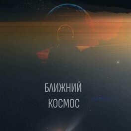 Album cover of Ближний космос