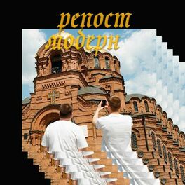 Album cover of Репост Модерн