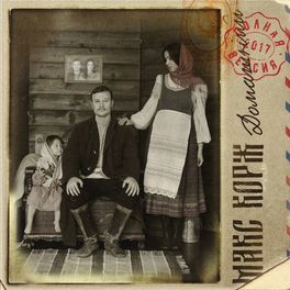 Album cover of Домашний (Полная версия)